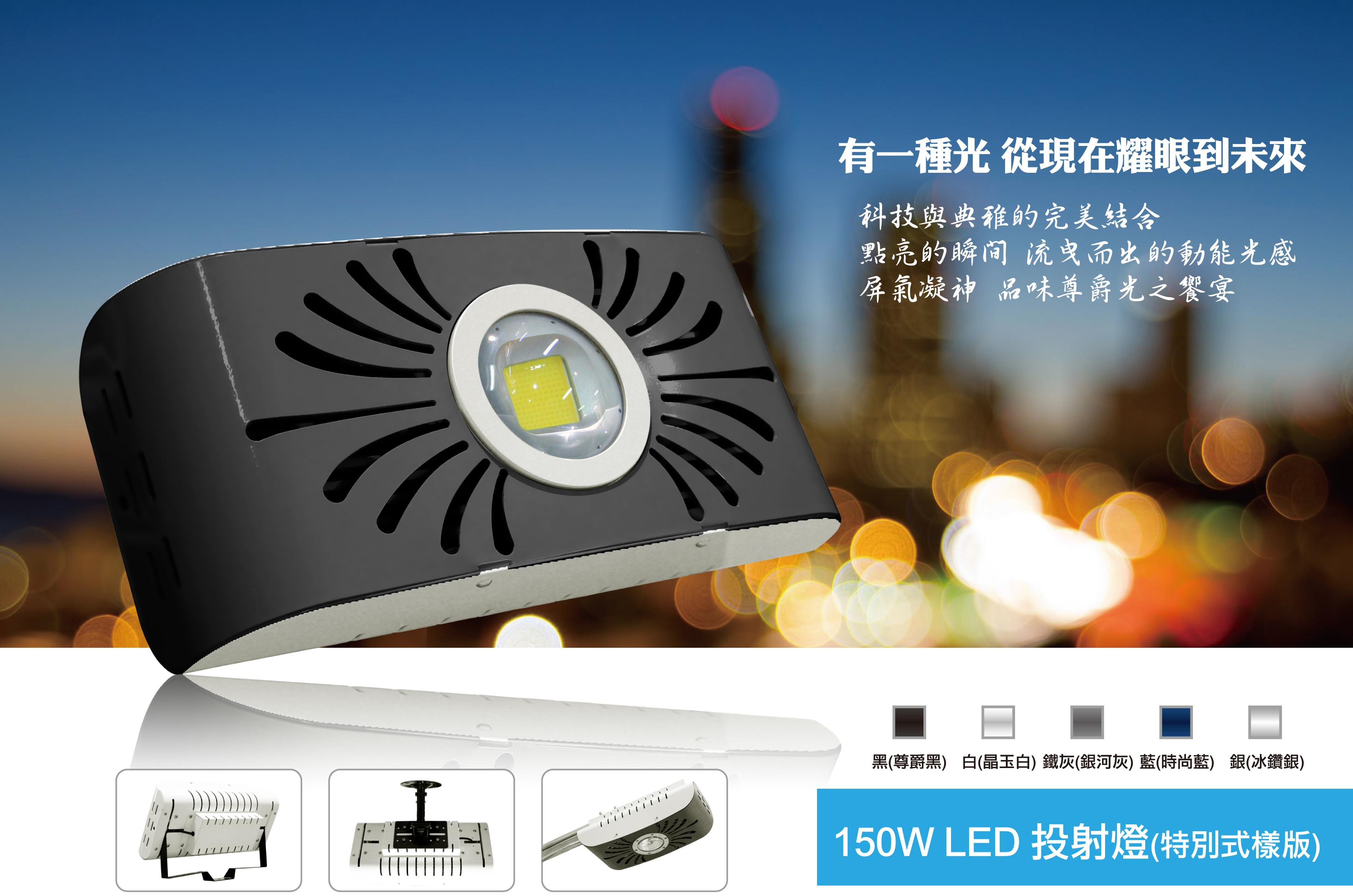 /archive/product/item/images/LED/150W 投射燈-1.jpg